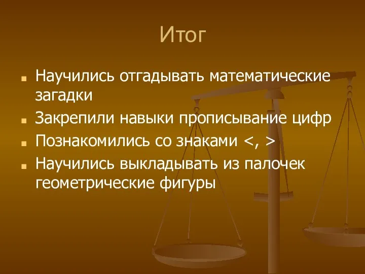 Итог Научились отгадывать математические загадки Закрепили навыки прописывание цифр Познакомились