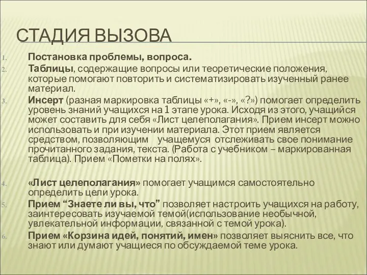 СТАДИЯ ВЫЗОВА Постановка проблемы, вопроса. Таблицы, содержащие вопросы или теоретические