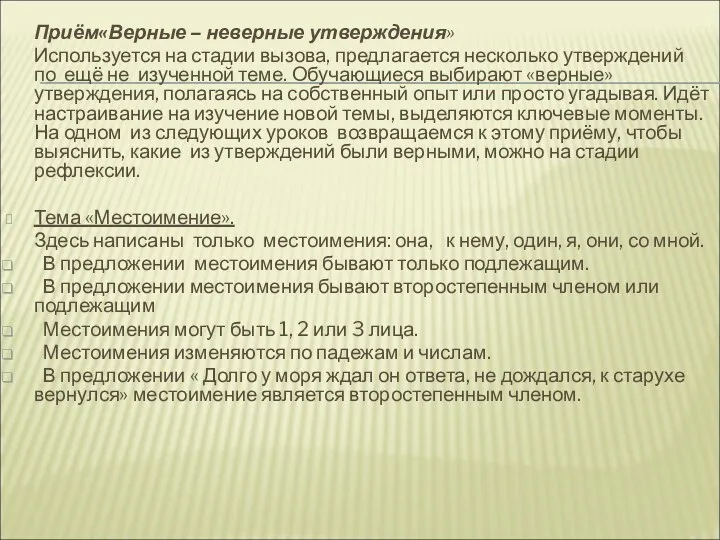 Приём«Верные – неверные утверждения» Используется на стадии вызова, предлагается несколько