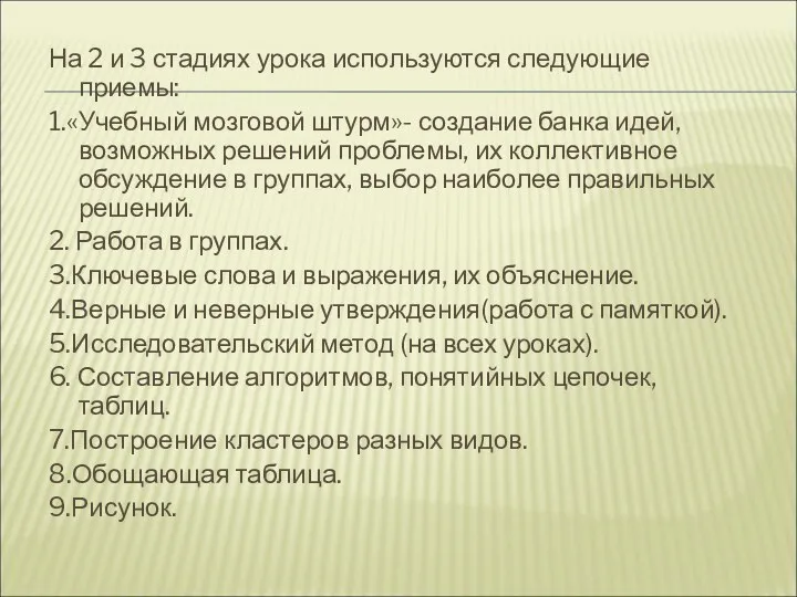 На 2 и 3 стадиях урока используются следующие приемы: 1.«Учебный