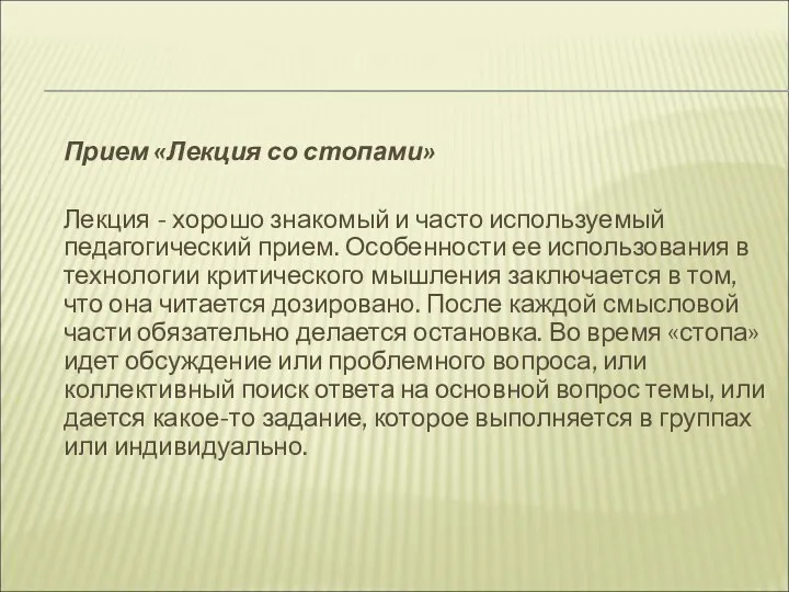 Прием «Лекция со стопами» Лекция - хорошо знакомый и часто