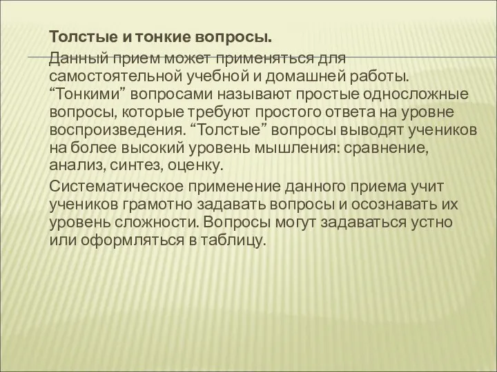 Толстые и тонкие вопросы. Данный прием может применяться для самостоятельной