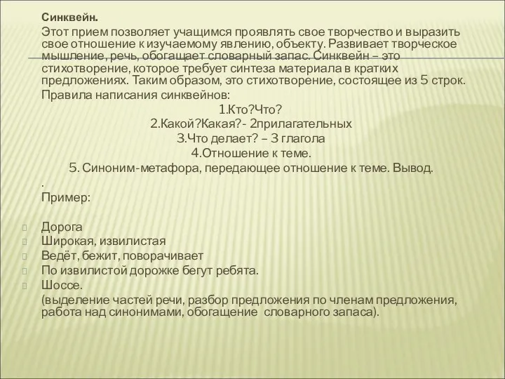 Синквейн. Этот прием позволяет учащимся проявлять свое творчество и выразить