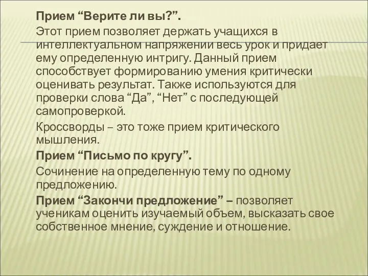 Прием “Верите ли вы?”. Этот прием позволяет держать учащихся в