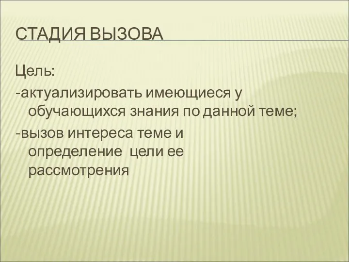 СТАДИЯ ВЫЗОВА Цель: -актуализировать имеющиеся у обучающихся знания по данной