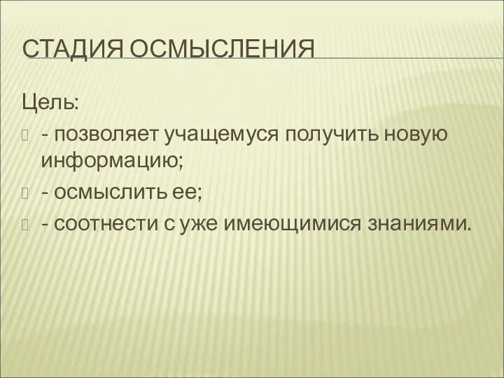 СТАДИЯ ОСМЫСЛЕНИЯ Цель: - позволяет учащемуся получить новую информацию; -