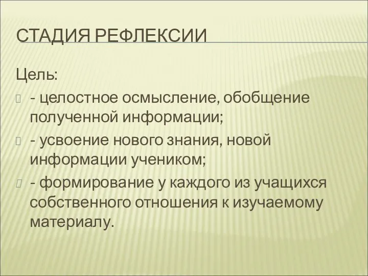 СТАДИЯ РЕФЛЕКСИИ Цель: - целостное осмысление, обобщение полученной информации; -