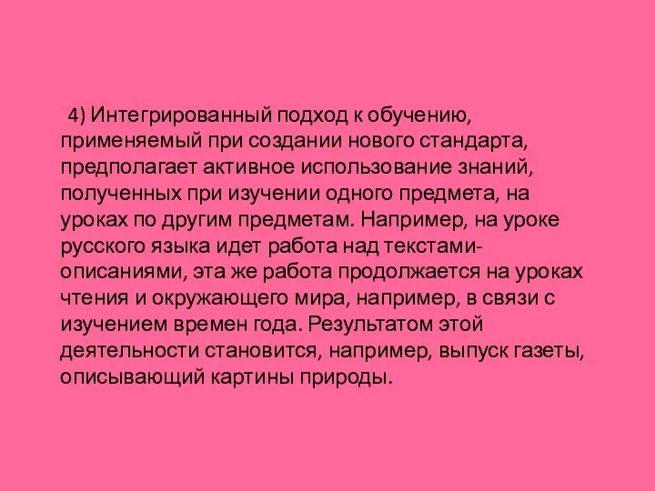 4) Интегрированный подход к обучению, применяемый при создании нового стандарта,