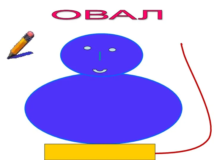 ОВАЛ