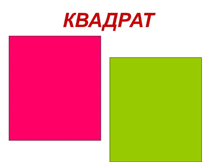 КВАДРАТ