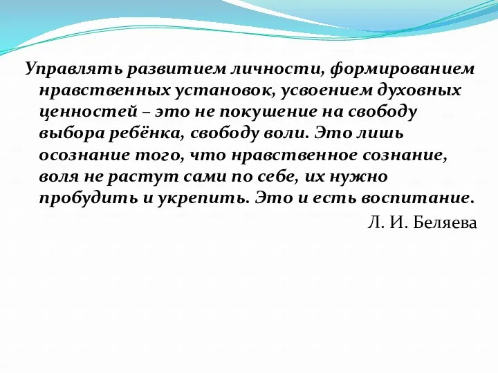 Управлять развитием личности, формированием нравственных установок, усвоением духовных ценностей – это не покушение