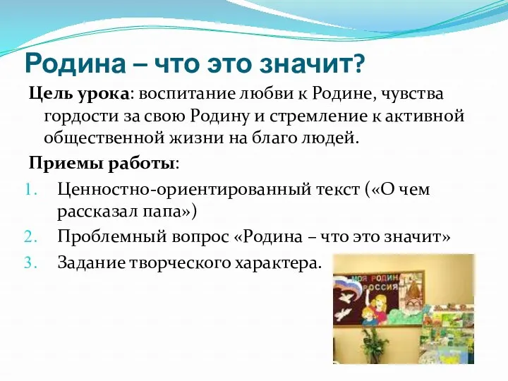 Родина – что это значит? Цель урока: воспитание любви к Родине, чувства гордости