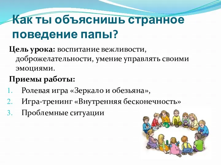 Как ты объяснишь странное поведение папы? Цель урока: воспитание вежливости, доброжелательности, умение управлять