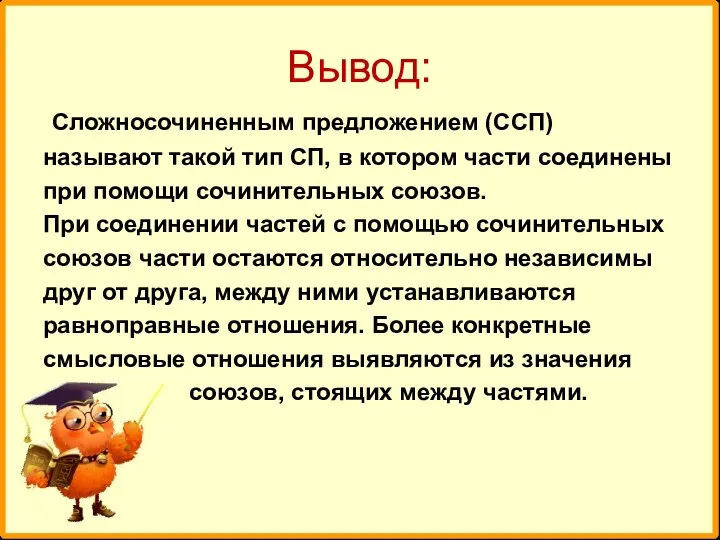 Вывод: Сложносочиненным предложением (ССП) называют такой тип СП, в котором