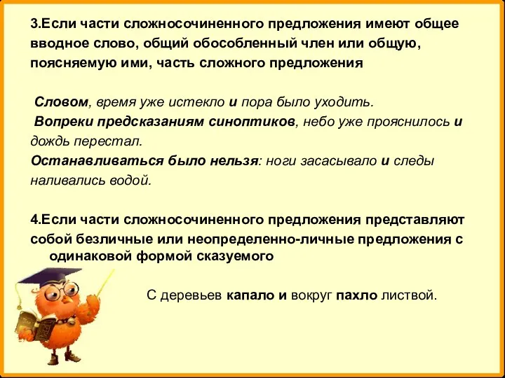 3.Если части сложносочиненного предложения имеют общее вводное слово, общий обособленный