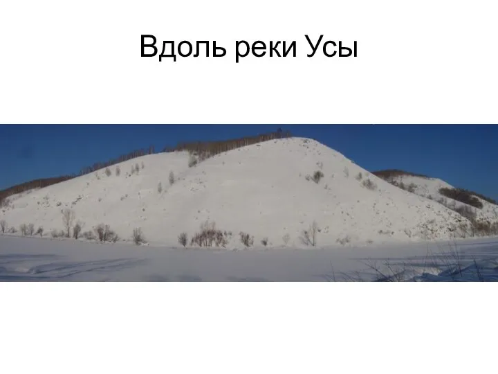 Вдоль реки Усы