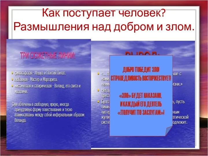 Как поступает человек? Размышления над добром и злом.