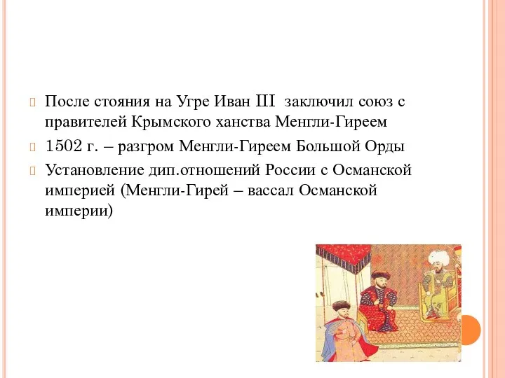 После стояния на Угре Иван III заключил союз с правителей