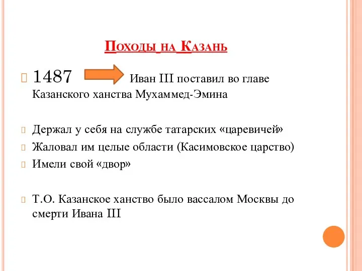 Походы на Казань 1487 Иван III поставил во главе Казанского
