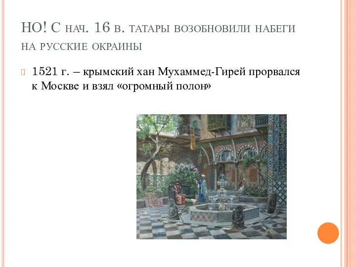 НО! С нач. 16 в. татары возобновили набеги на русские