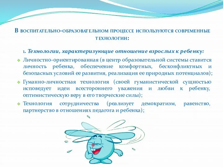 В воспитательно-образовательном процессе используются современные технологии: 1. Технологии, характеризующие отношение