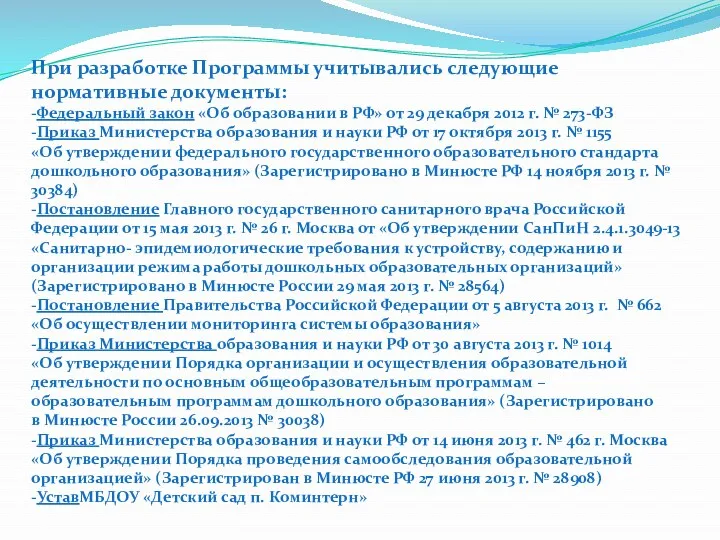 При разработке Программы учитывались следующие нормативные документы: -Федеральный закон «Об образовании в РФ»
