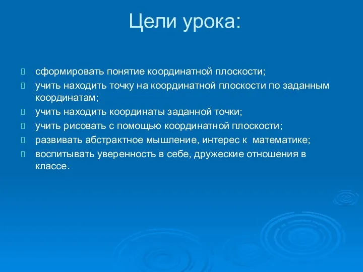 Цели урока: сформировать понятие координатной плоскости; учить находить точку на координатной плоскости по