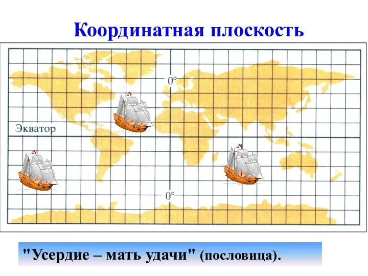 Координатная плоскость "Усердие – мать удачи" (пословица).