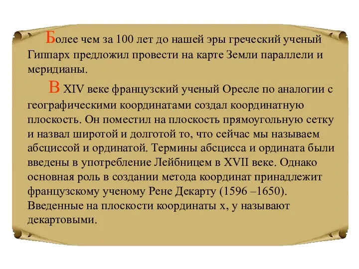 Более чем за 100 лет до нашей эры греческий ученый Гиппарх предложил провести