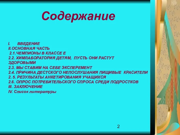 Содержание ВВЕДЕНИЕ II.ОСНОВНАЯ ЧАСТЬ 2.1.ЧЕМПИОНЫ В КЛАССЕ Е 2.2. ХИМЛАБОРАТОРИЯ