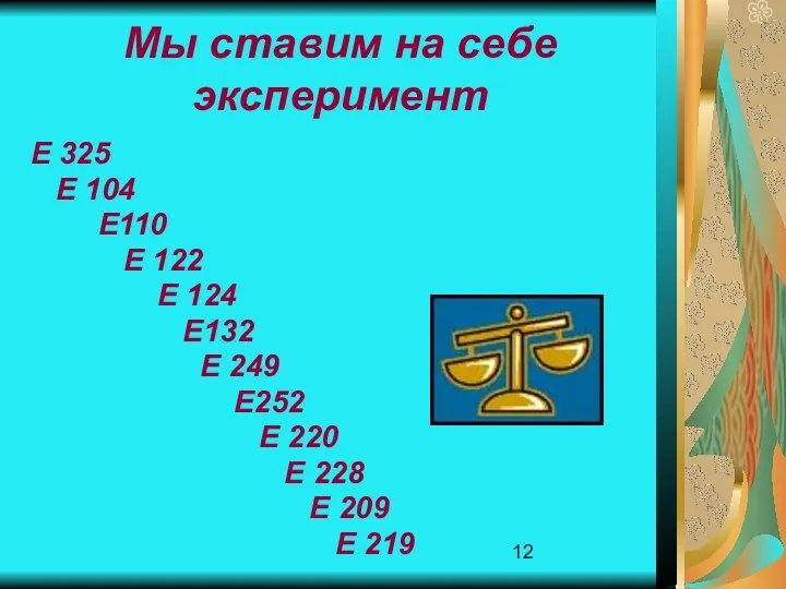 Мы ставим на себе эксперимент Е 325 Е 104 Е110