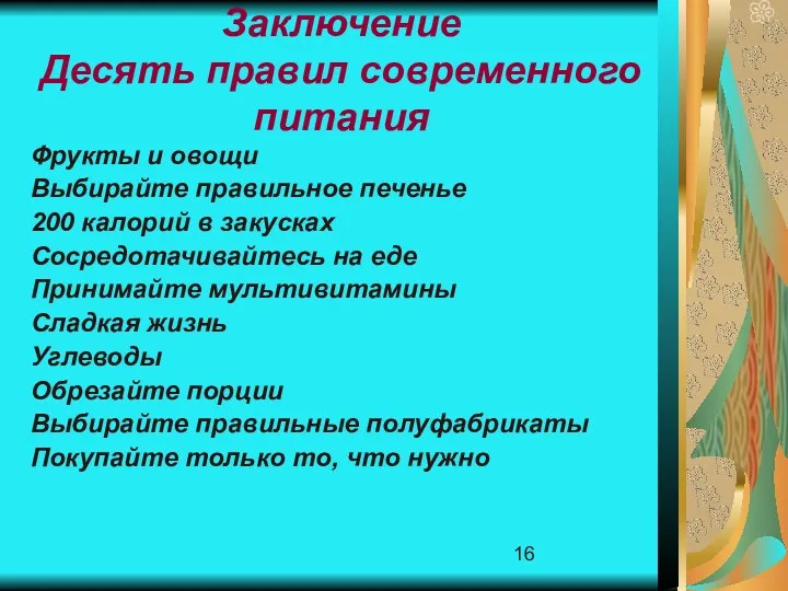 Заключение Десять правил современного питания Фрукты и овощи Выбирайте правильное