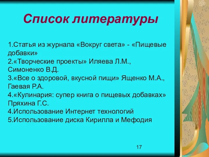 Список литературы 1.Статья из журнала «Вокруг света» - «Пищевые добавки»