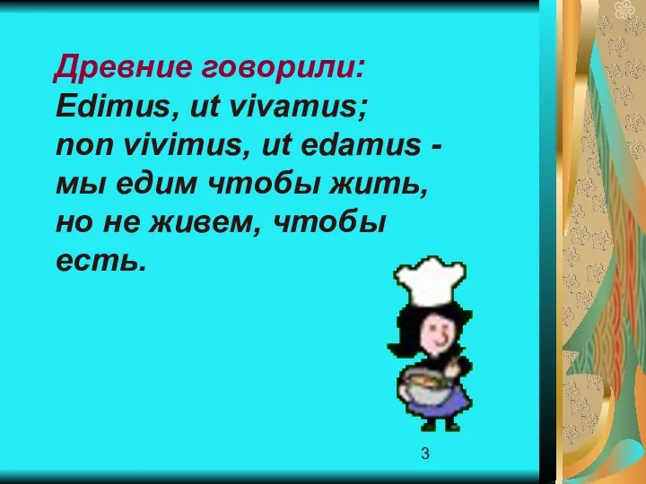 Древние говорили: Edimus, ut vivamus; nоn vivimus, ut edamus -