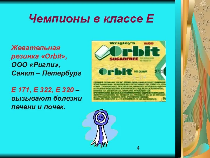 Чемпионы в классе Е Жевательная резинка «Оrbit», ООО «Ригли», Санкт