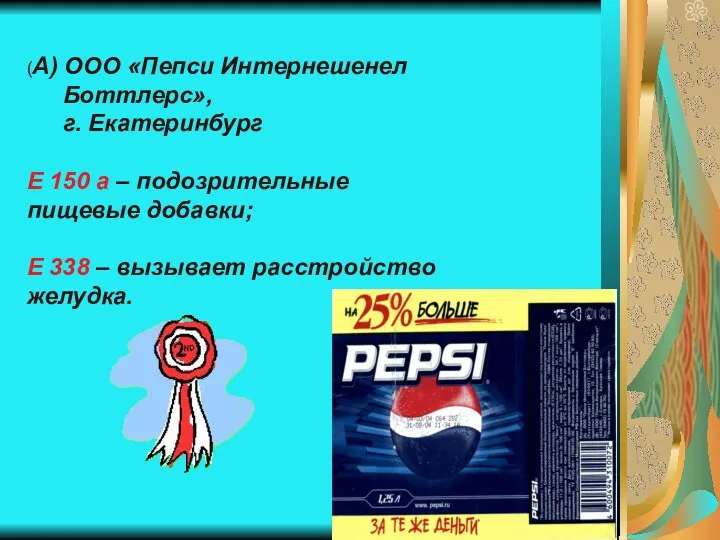 (А) ООО «Пепси Интернешенел Боттлерс», г. Екатеринбург Е 150 а