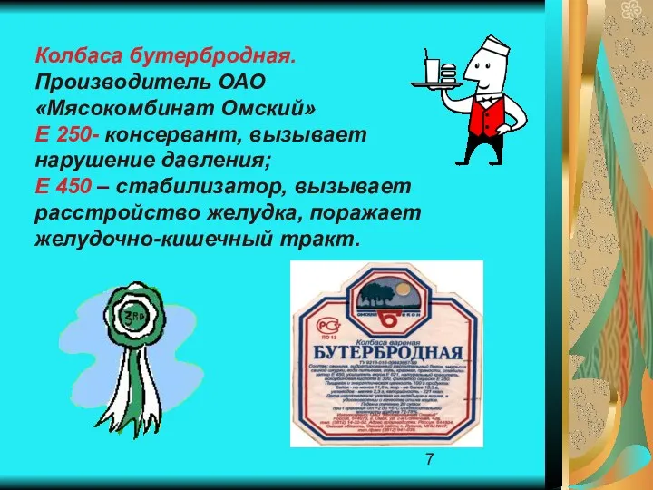 Колбаса бутербродная. Производитель ОАО «Мясокомбинат Омский» Е 250- консервант, вызывает