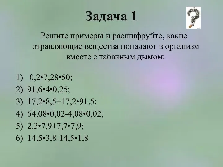 Задача 1 Решите примеры и расшифруйте, какие отравляющие вещества попадают