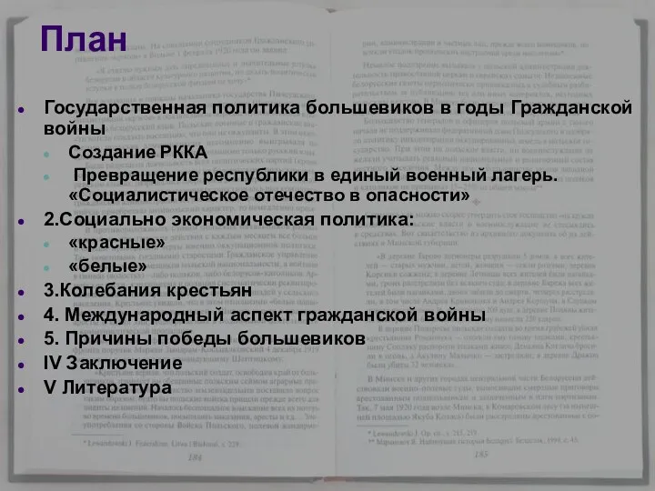 План Государственная политика большевиков в годы Гражданской войны Создание РККА