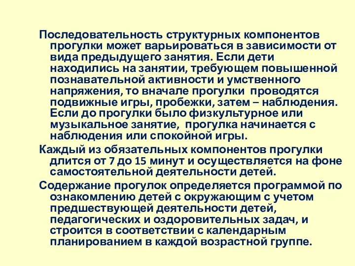 Последовательность структурных компонентов прогулки может варьироваться в зависимости от вида предыдущего занятия. Если