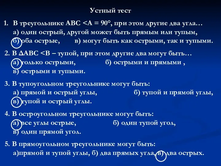 Устный тест В треугольнике АВС 2. В ΔАВС 3. В тупоугольном треугольнике могут