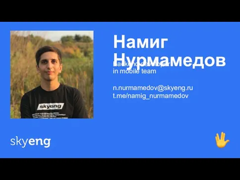 Намиг Нурмамедов ф n.nurmamedov@skyeng.ru t.me/namig_nurmamedov Backend developer in mobile team
