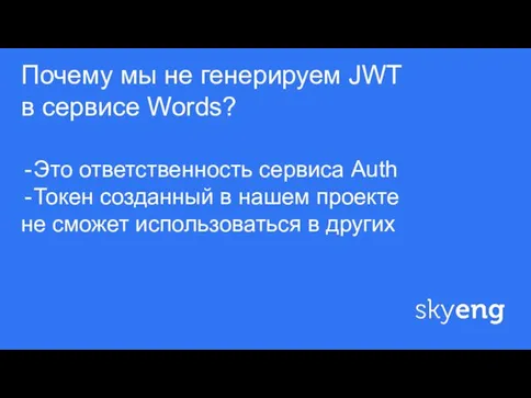 ф Почему мы не генерируем JWT в сервисе Words? Это