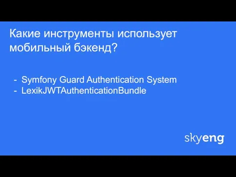 ф Какие инструменты использует мобильный бэкенд? Symfony Guard Authentication System LexikJWTAuthenticationBundle