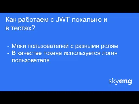 ф Как работаем с JWT локально и в тестах? Моки