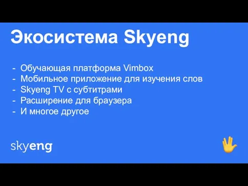 Экосистема Skyeng Обучающая платформа Vimbox Мобильное приложение для изучения слов