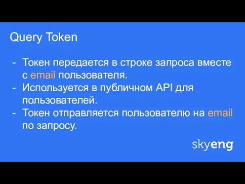 ф Query Token Токен передается в строке запроса вместе с