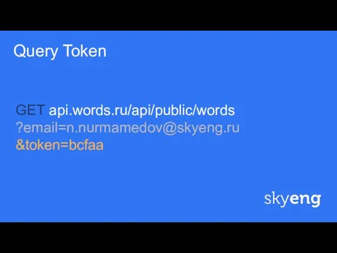 ф Query Token GET api.words.ru/api/public/words ?email=n.nurmamedov@skyeng.ru &token=bcfaa