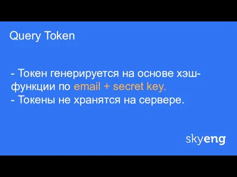 ф Query Token - Токен генерируется на основе хэш-функции по