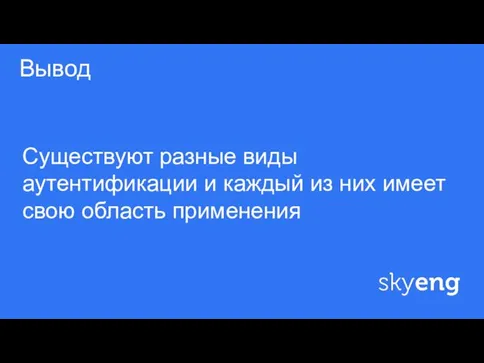 ф Вывод Существуют разные виды аутентификации и каждый из них имеет свою область применения